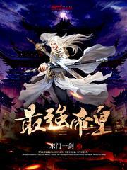 最强帝皇召唤系统秦君