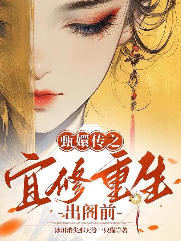 甄嬛传之宜修重生珍惜的你