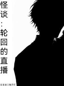 秦始皇开启怪谈直播