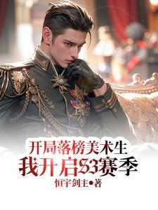 开局落榜美术生我开启S3赛季TXT