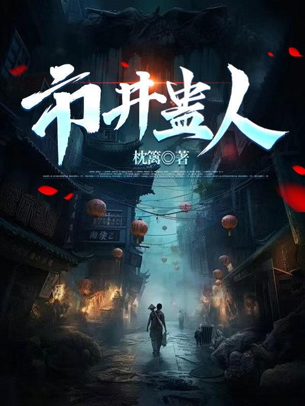 市井蛊人全文免费阅读