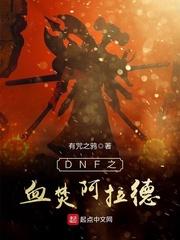 阿拉德之怒血蝴蝶是哪个图