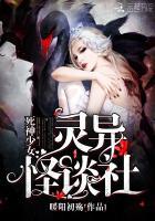 死神少女灵异怪谈社 暖阳初殇