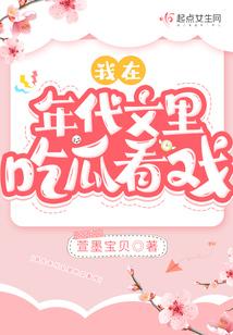 我在年代文里吃瓜看戏txt
