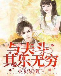 与天斗其乐无穷原文