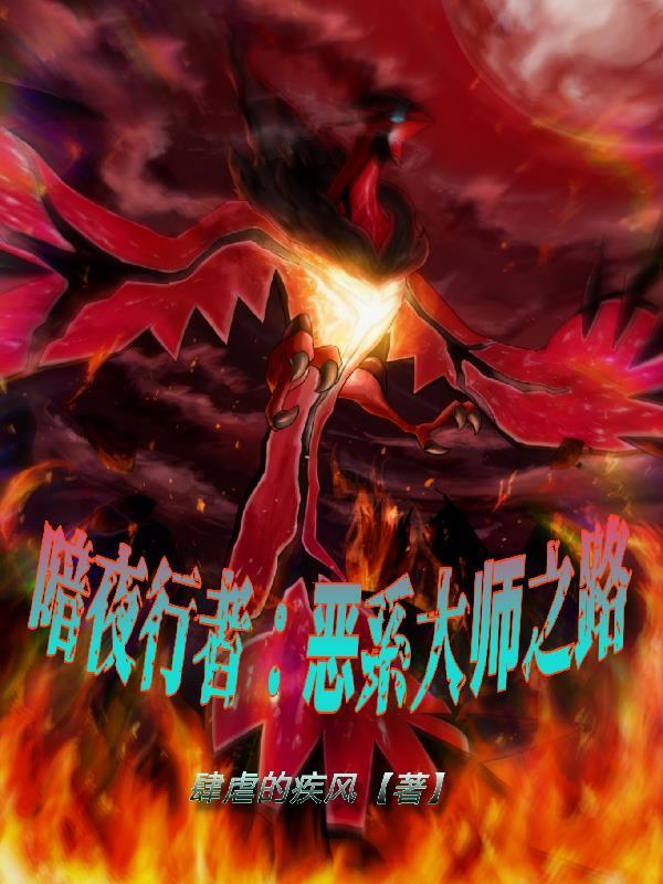 暗夜行者悬疑剧