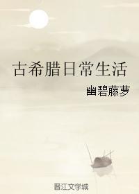 古希腊日常生活by