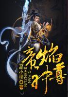 帝焰神尊免费阅读