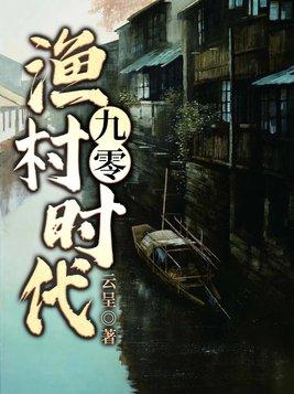 九零渔村时代阅读