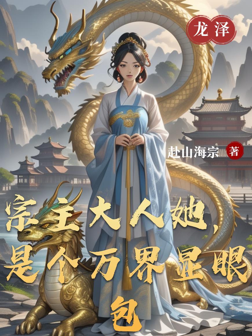 宗主大人心很累全集漫画