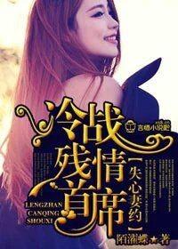 冷情总裁失心妻