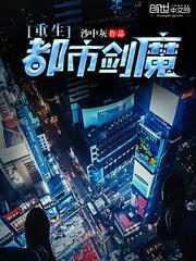 重生都市剑魔 沙中灰