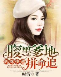 妈咪快逃爹地追妻有奇招