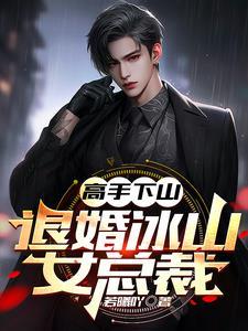 主人公下山退婚的都市