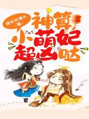 神算小萌妃超凶哒 书旗