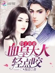 特工狂妻血皇大人轻轻咬