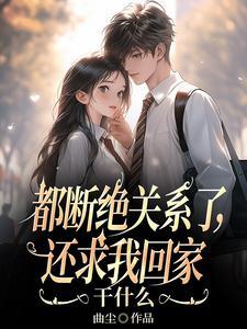 还求我回家干什么萧辰后续