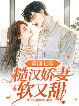 重回七零糙汉娇知青全文阅读