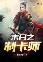 末日游戏之卡牌师