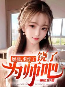 逆徒快放开为师全文免费版