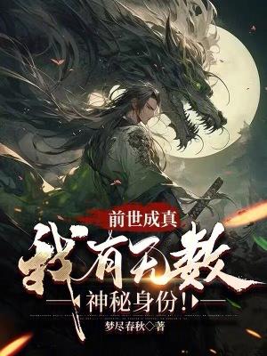 前世成真我有无数神秘身份!书友群