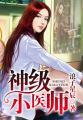 神级小医师李小七