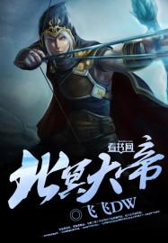 北冥大帝古诗词