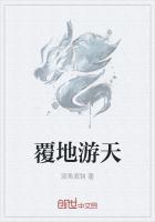 覆地是什么意思