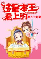 这就是本王对你逃跑的惩罚