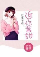 近朱者赤近你者甜下一句是什么