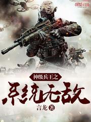 神级兵王系统林开