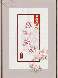 穿越后我成了后妈