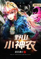 野山小神农免费阅读