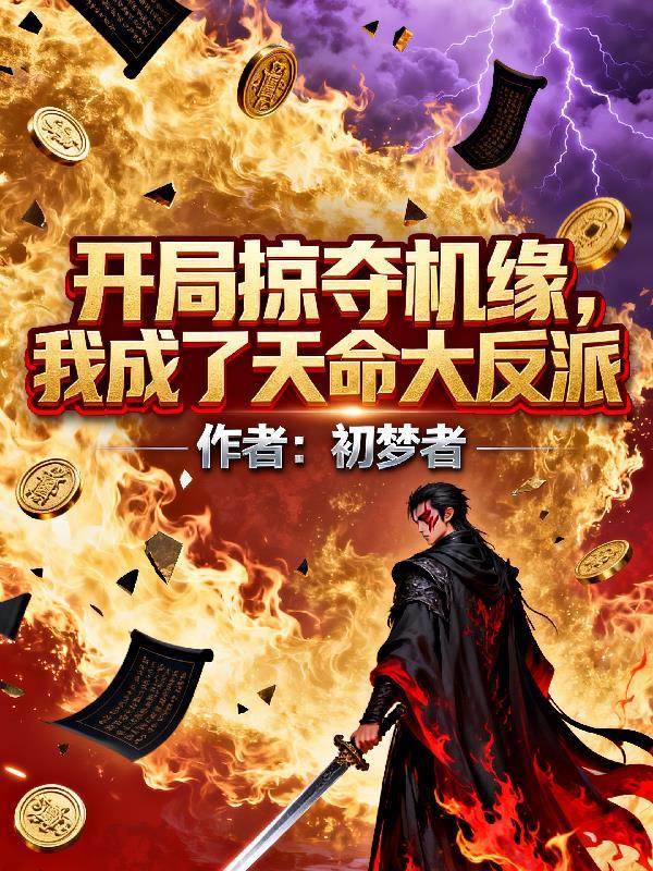 开局掠夺主角气运