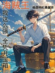 海贼王我这么强全凭开宝箱