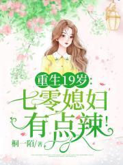 重生19岁七零媳妇有点辣男女主第几章离婚