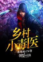 乡村小神医