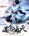 通天道长简介