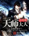 请叫我天师大人人物介绍