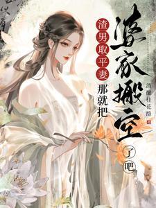 渣男娶平妻?那就把婆家搬空了吧最新