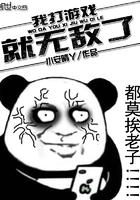 我打游戏就无敌了动漫全集