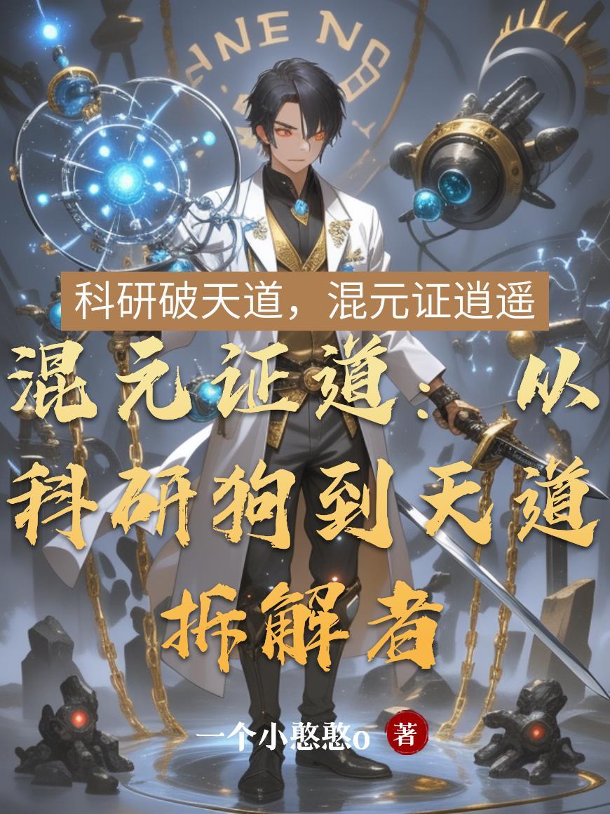 混元法主笔趣阁