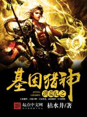 洪荒之基因掠夺系统