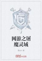 网游之屠魔灵域百度百科