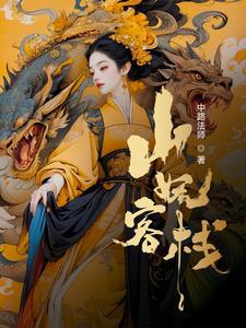 我在妖界c位出道格格党