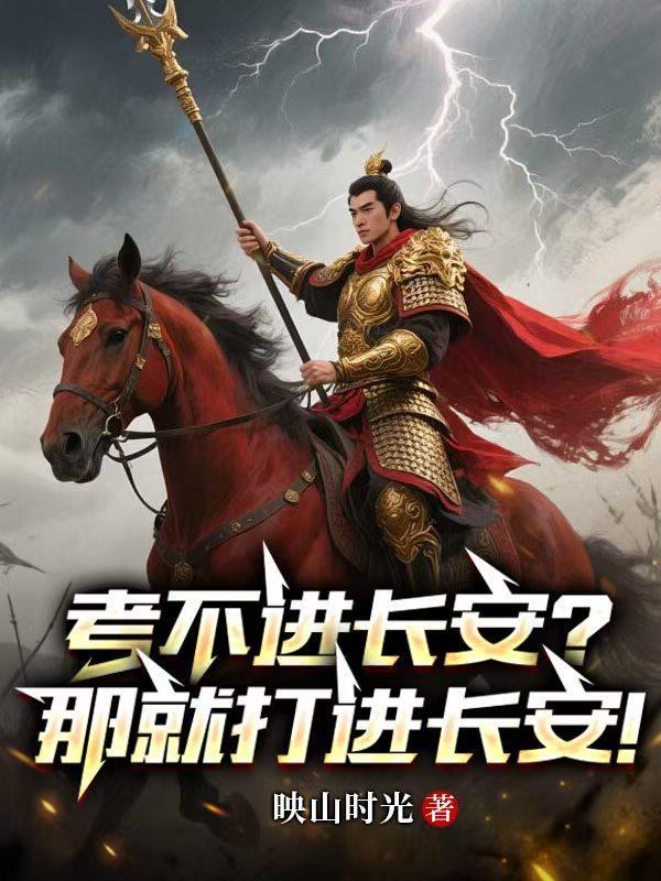 考不进长安那就打进长安完整版