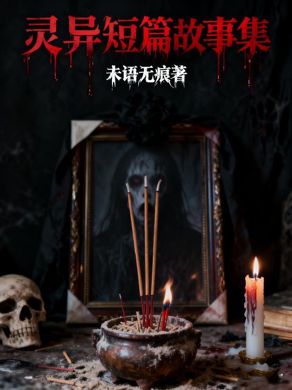 灵异短篇小故事