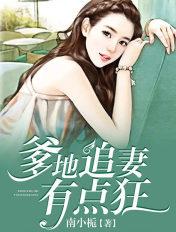 爹地追妻有点猛全文
