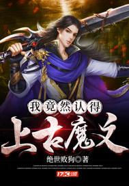 我竟然认识上古神文1001无标题