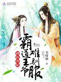 神医弃妃王爷请下榻免费阅读